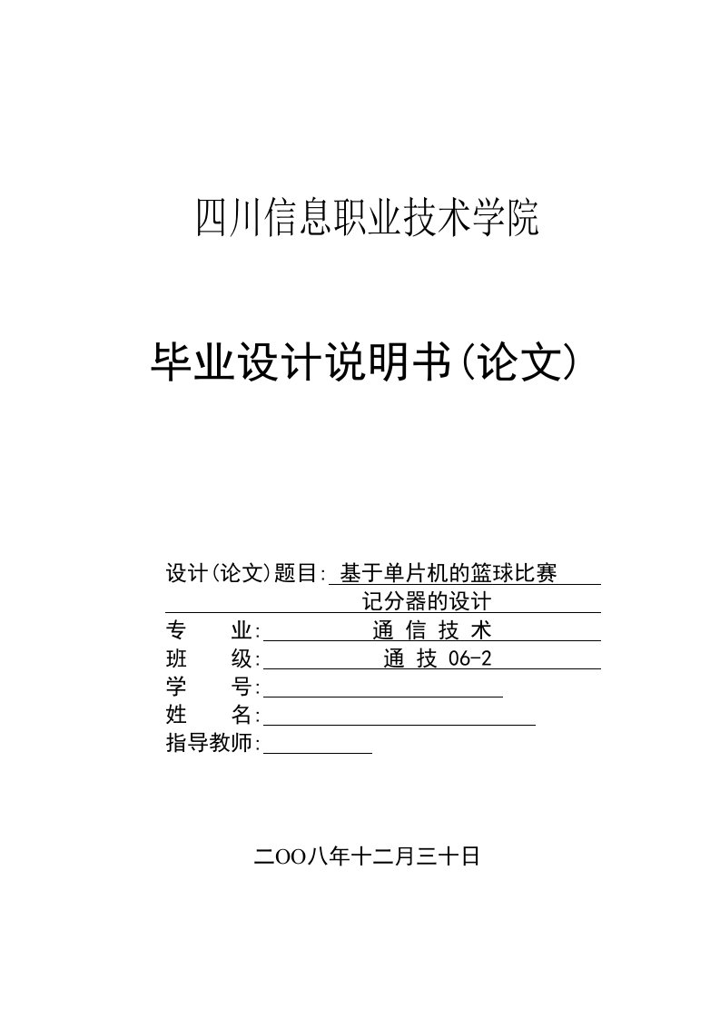 毕业论文-基于单片机的篮球比赛记分器的设计