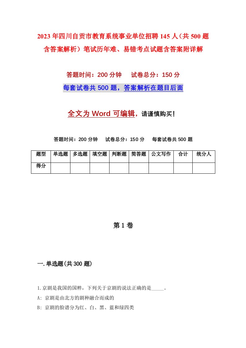 2023年四川自贡市教育系统事业单位招聘145人共500题含答案解析笔试历年难易错考点试题含答案附详解