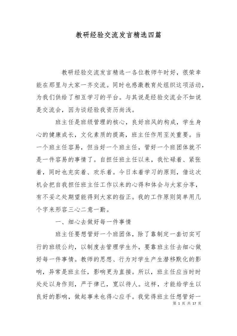 教研经验交流发言精选四篇