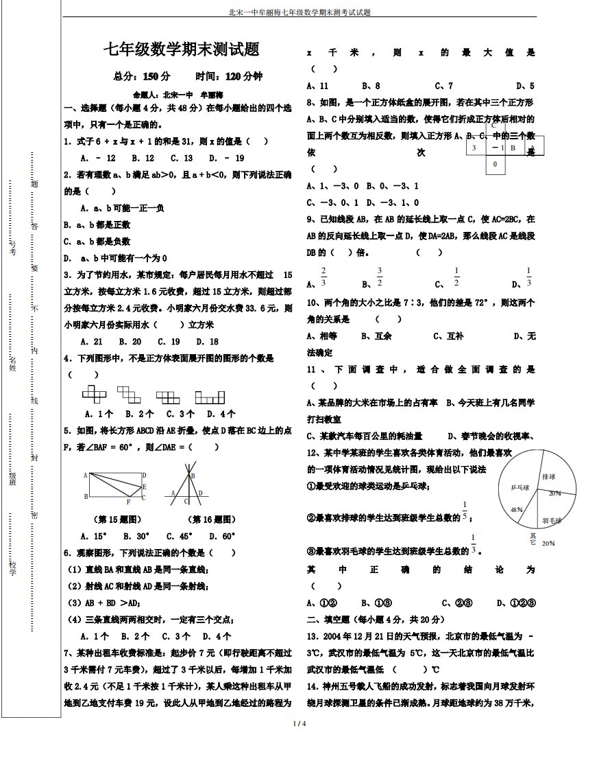 北宋一中牟丽梅七年级数学期末测考试试题