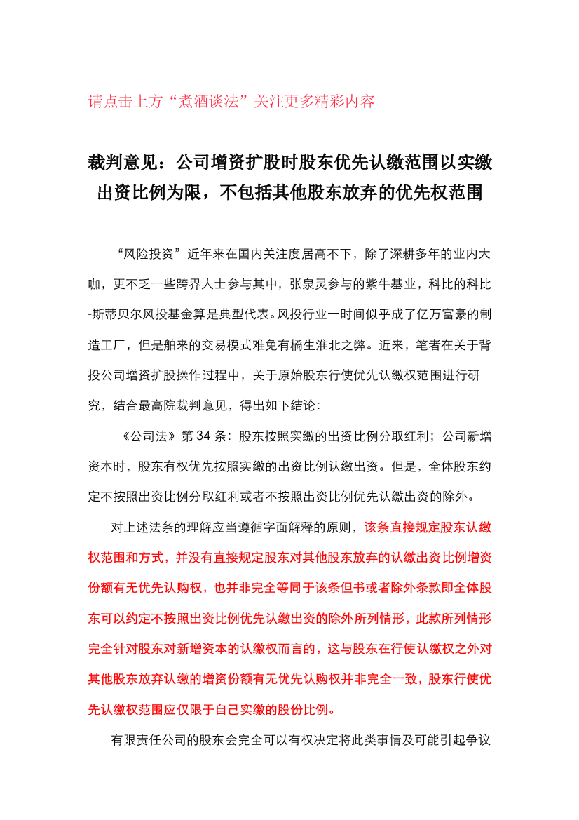 裁判意见：公司增资扩股时股东优先认缴范围以实缴出资比例为限-不包括其他股东放弃的优先权范围