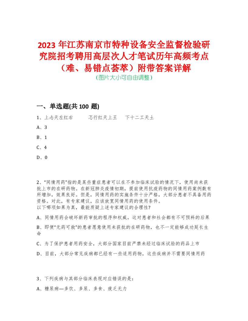 2023年江苏南京市特种设备安全监督检验研究院招考聘用高层次人才笔试历年高频考点（难、易错点荟萃）附带答案详解