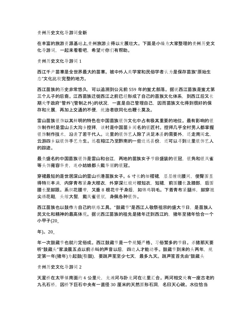 贵州历史文化导游词全新