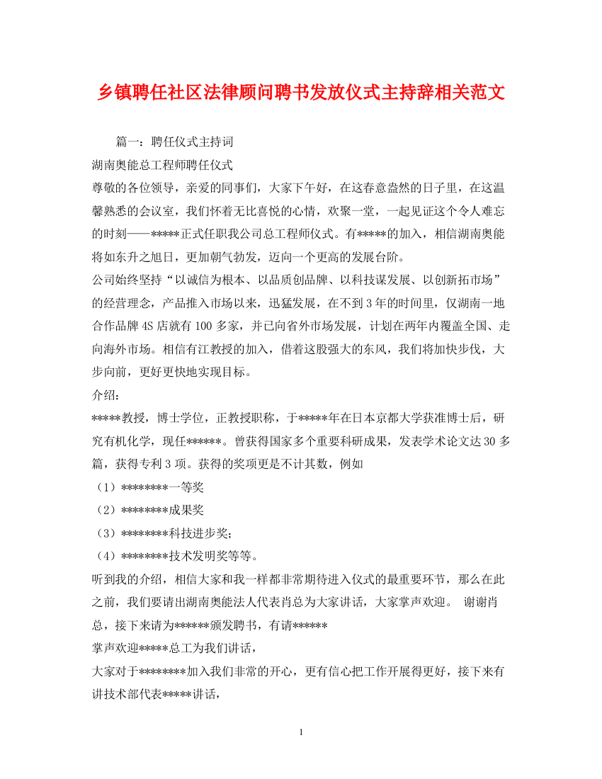 精编之经典范文乡镇聘任社区法律顾问聘书发放仪式主持辞相关范文