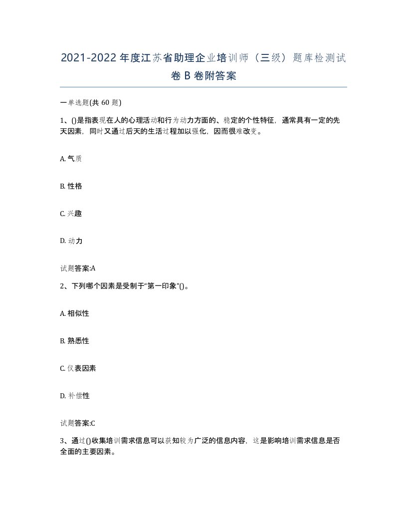 2021-2022年度江苏省助理企业培训师三级题库检测试卷B卷附答案