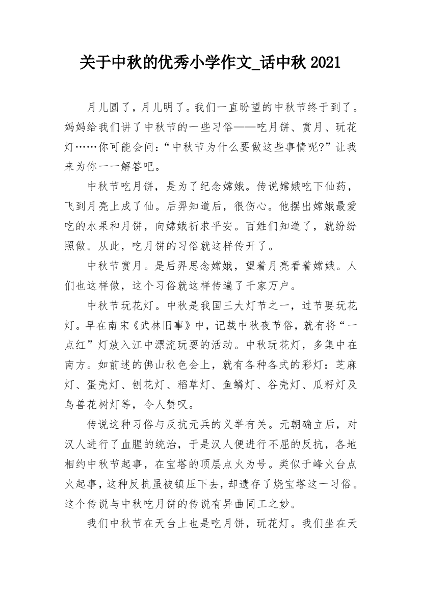 关于中秋的优秀小学作文_话中秋2021