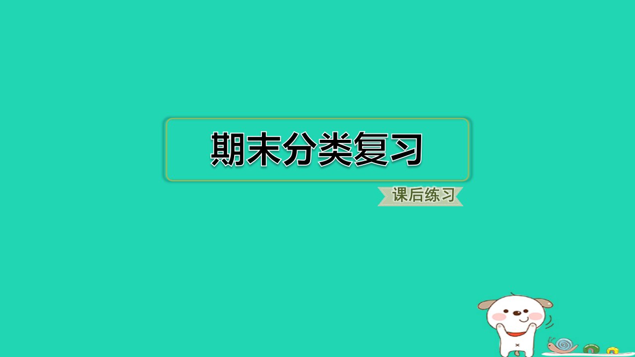 福建省2024一年级语文下册期末分类复习课件新人教版