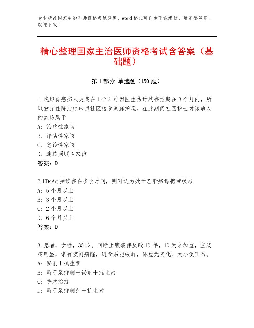 内部培训国家主治医师资格考试带答案（黄金题型）