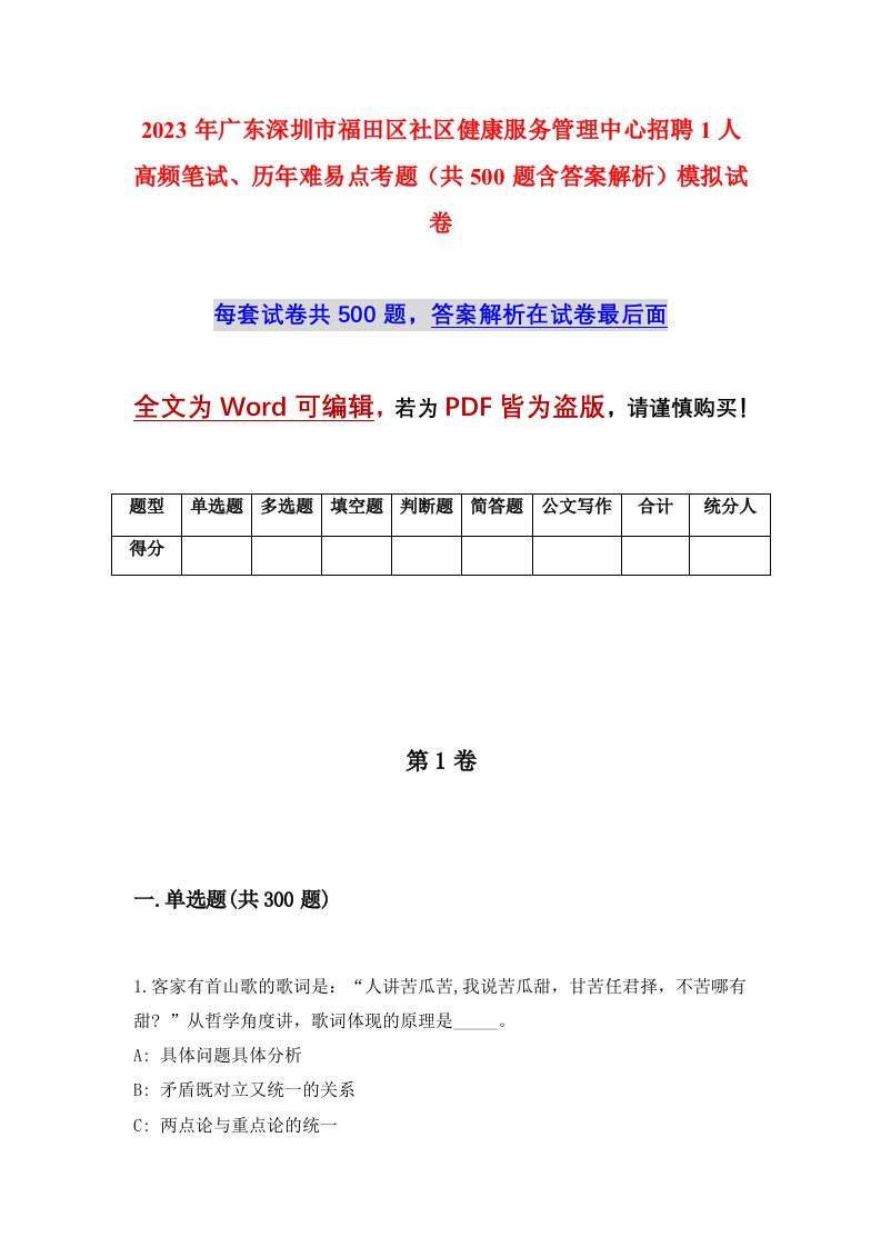 2023年广东深圳市福田区社区健康服务管理中心招聘1人高频笔试历年难易点考题共500题含答案解析模拟试卷