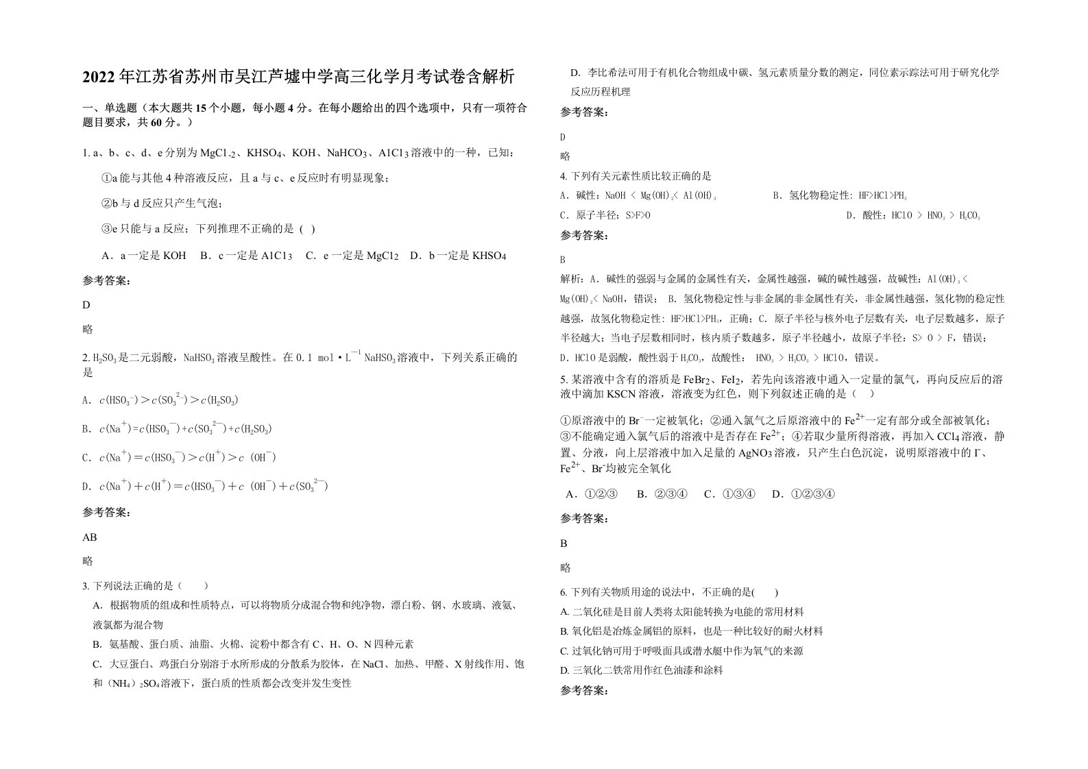 2022年江苏省苏州市吴江芦墟中学高三化学月考试卷含解析