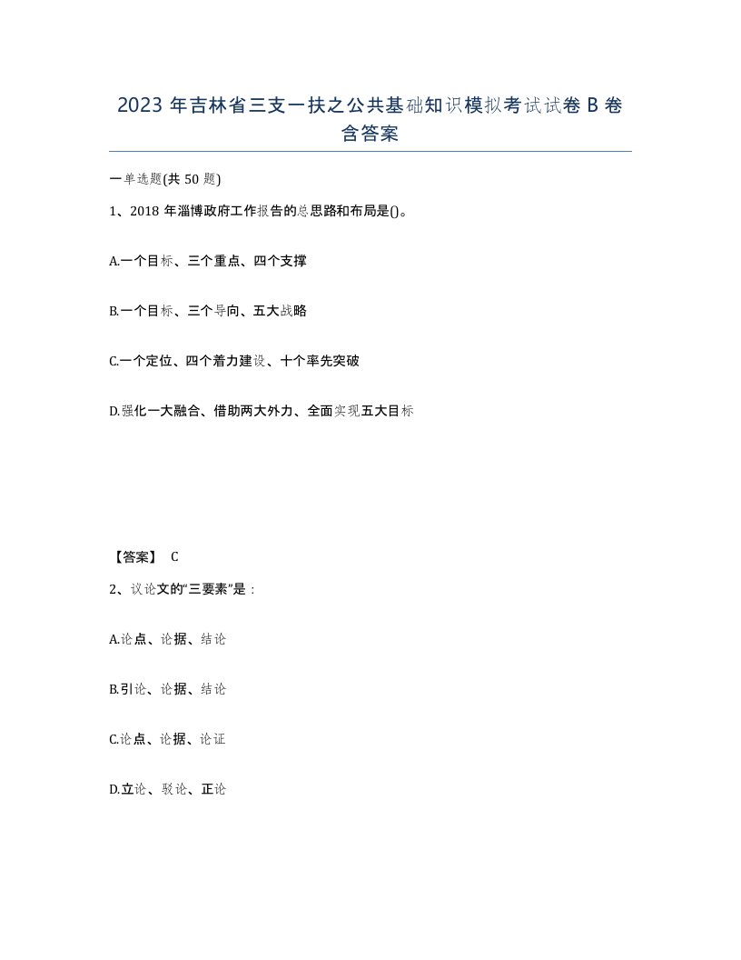 2023年吉林省三支一扶之公共基础知识模拟考试试卷B卷含答案