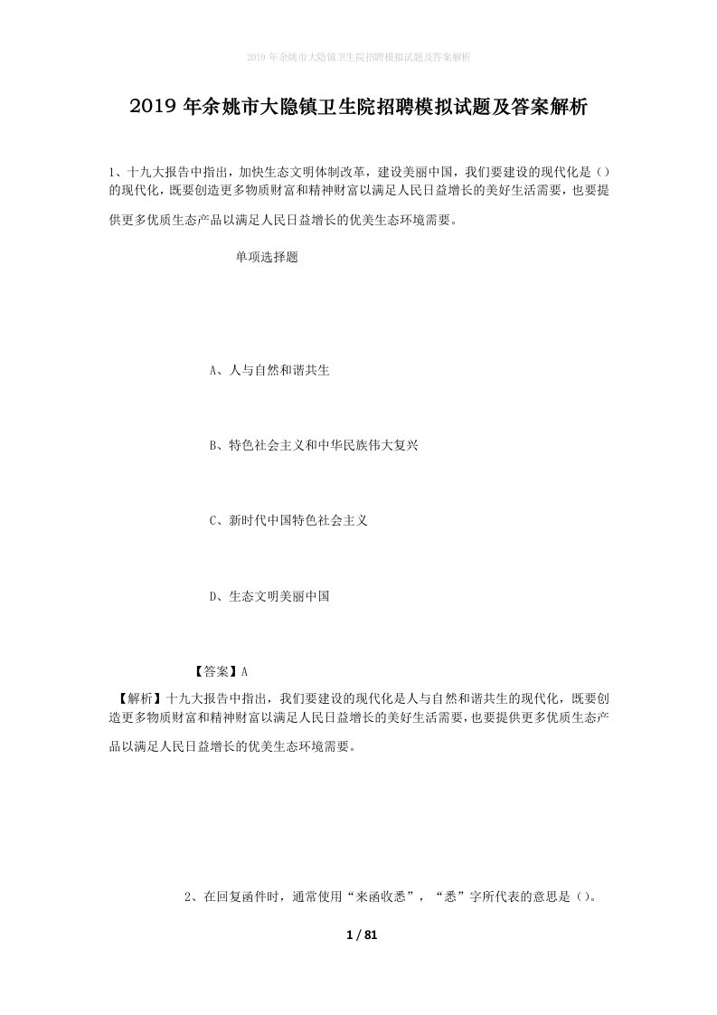 2019年余姚市大隐镇卫生院招聘模拟试题及答案解析_1