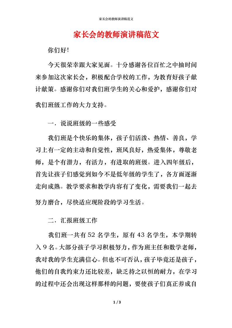 家长会的教师演讲稿范文