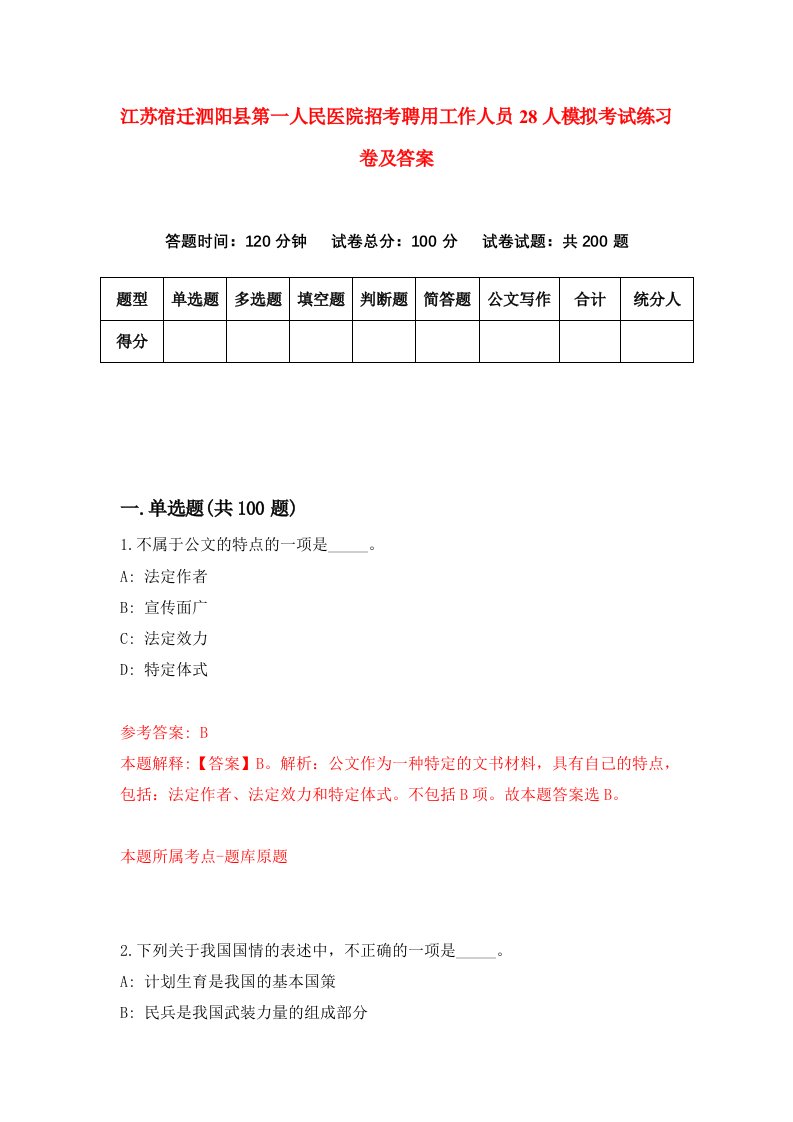 江苏宿迁泗阳县第一人民医院招考聘用工作人员28人模拟考试练习卷及答案第8次