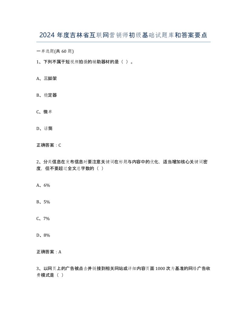 2024年度吉林省互联网营销师初级基础试题库和答案要点