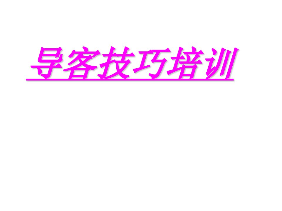 【培训课件】导客技巧培训