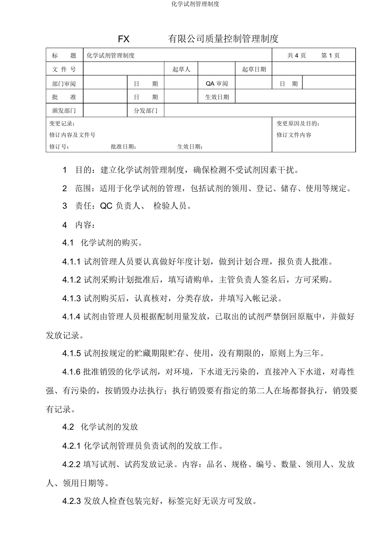 化学试剂管理制度