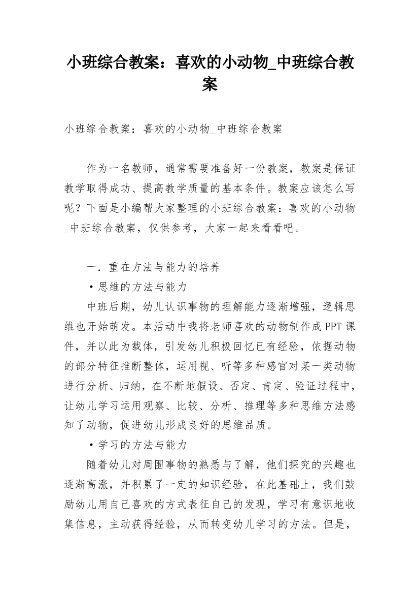 小班综合教案：喜欢的小动物_中班综合教案