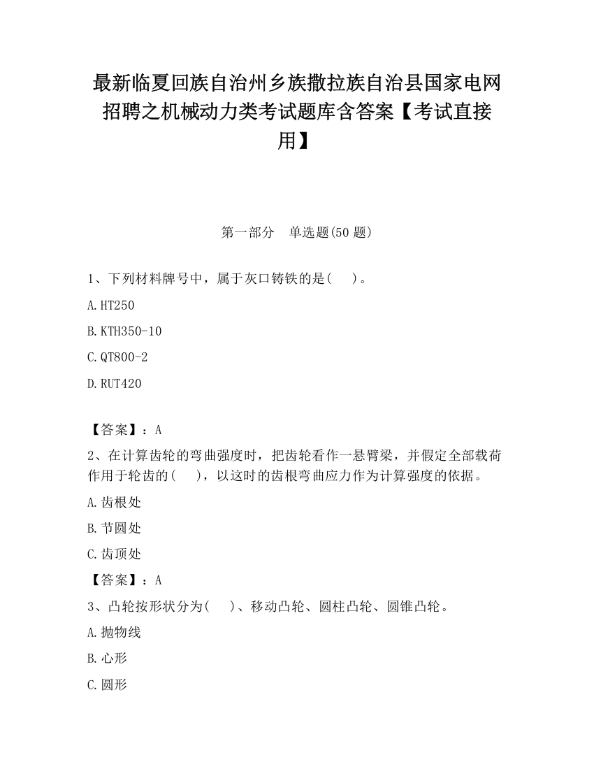 最新临夏回族自治州乡族撒拉族自治县国家电网招聘之机械动力类考试题库含答案【考试直接用】