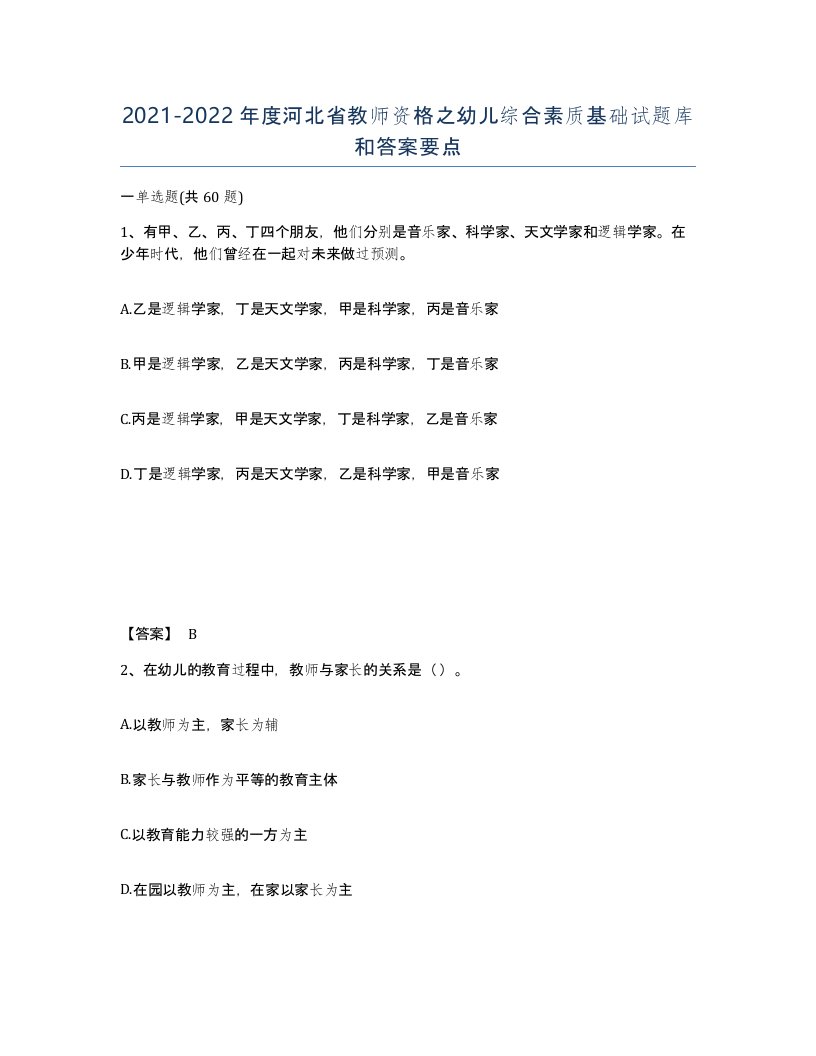 2021-2022年度河北省教师资格之幼儿综合素质基础试题库和答案要点