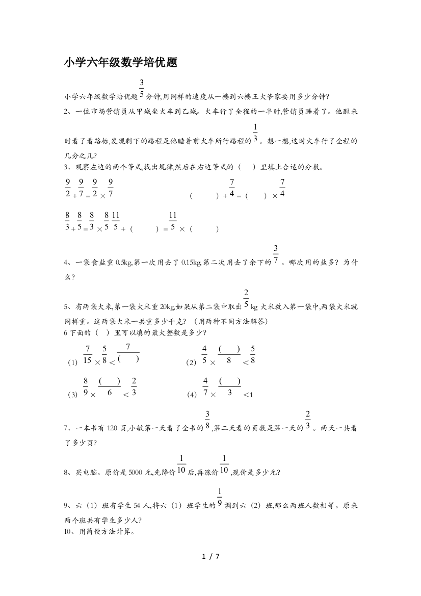 小学六年级数学培优题