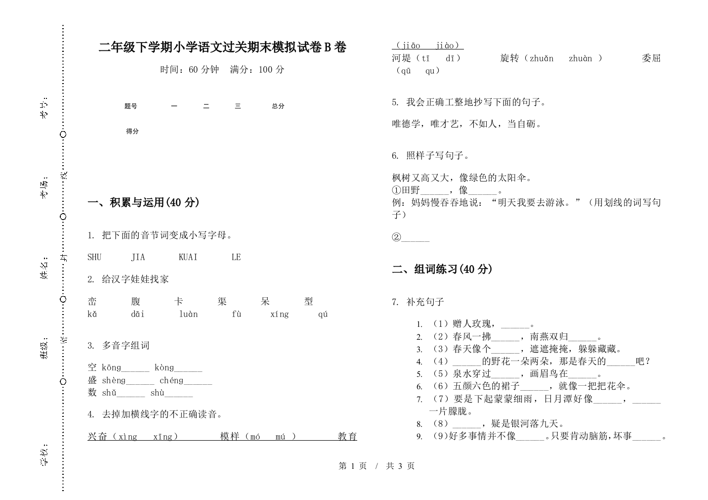 二年级下学期小学语文过关期末模拟试卷B卷