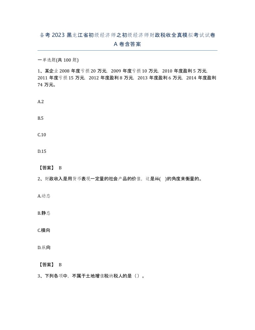 备考2023黑龙江省初级经济师之初级经济师财政税收全真模拟考试试卷A卷含答案