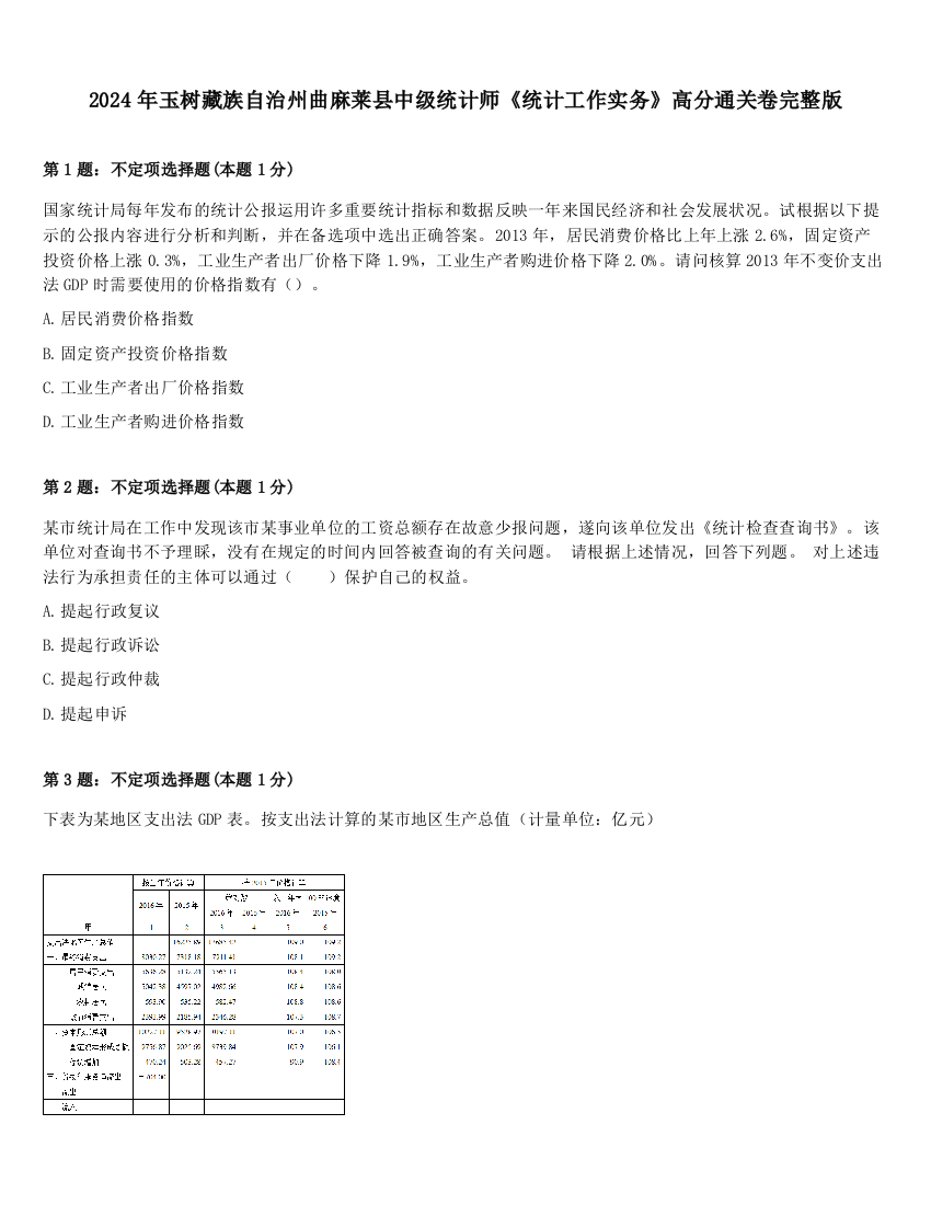 2024年玉树藏族自治州曲麻莱县中级统计师《统计工作实务》高分通关卷完整版