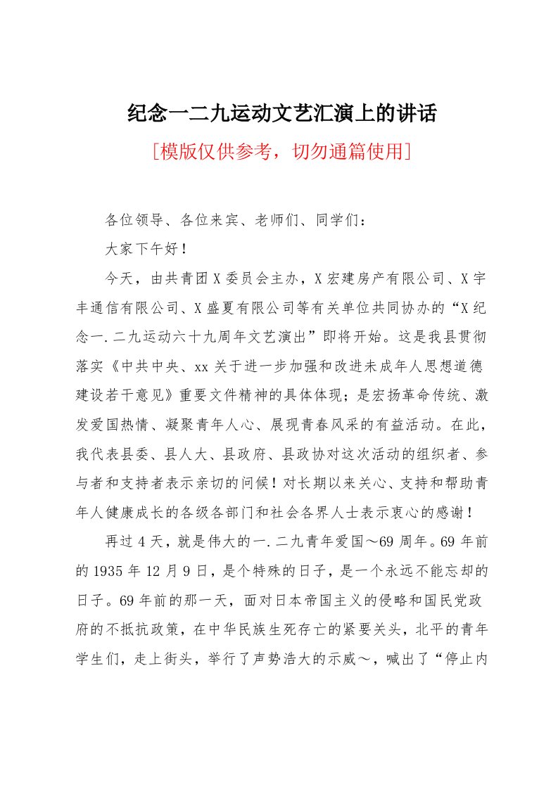 纪念一二九运动文艺汇演上的讲话