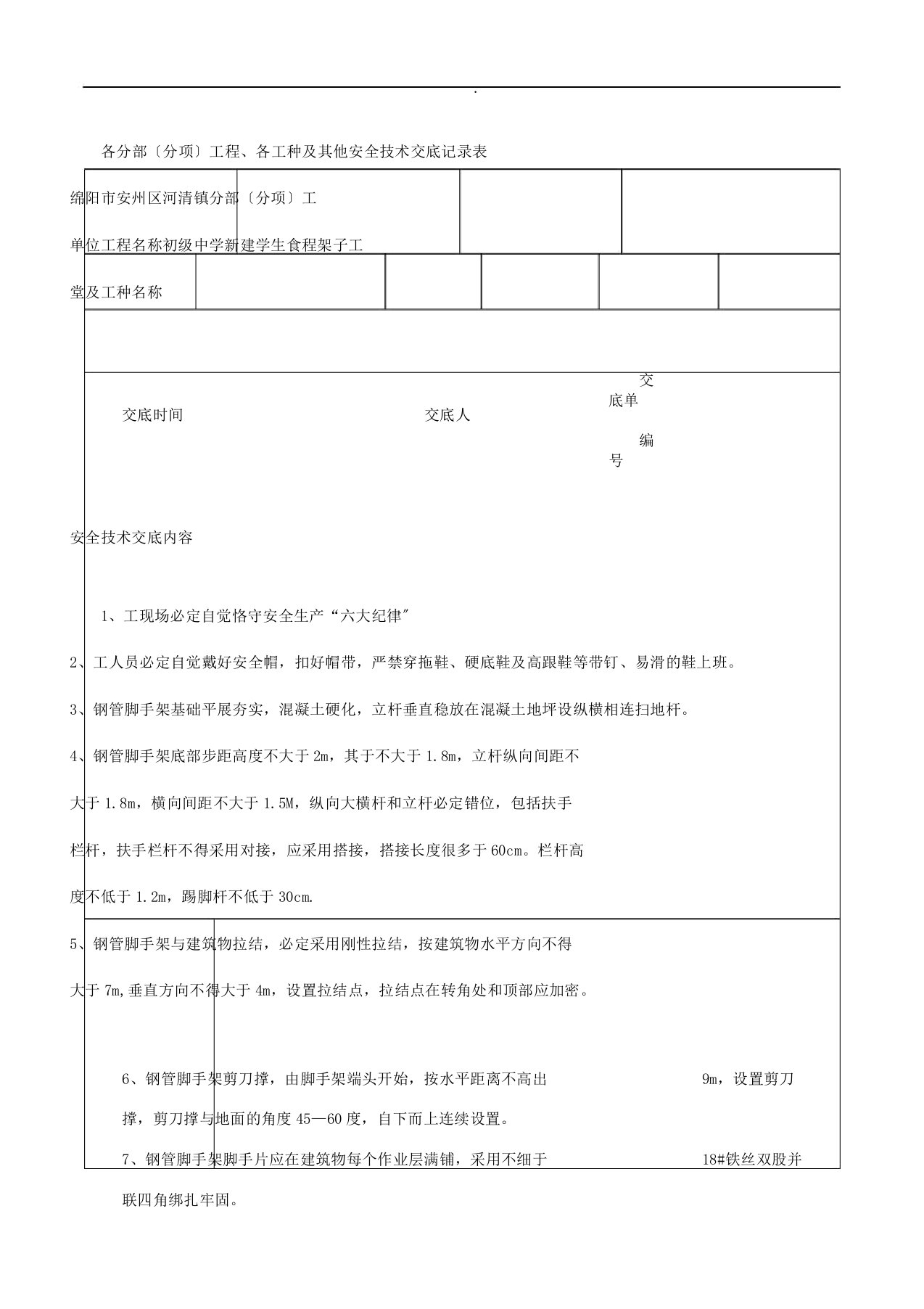 安全技术交底大全记录表