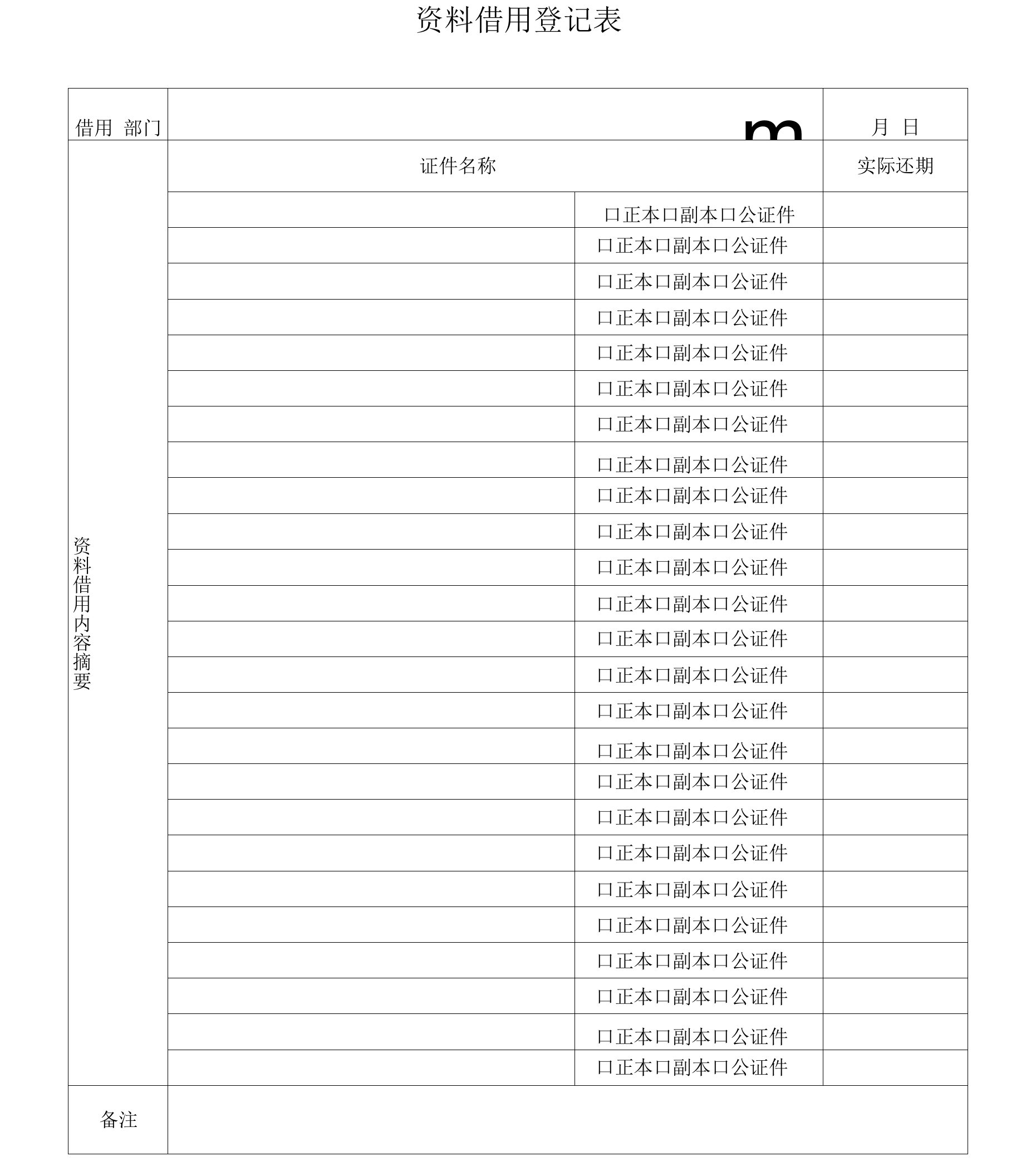 资料借用登记表