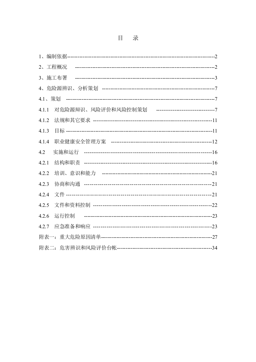 重大危险源辨识应急专项预案