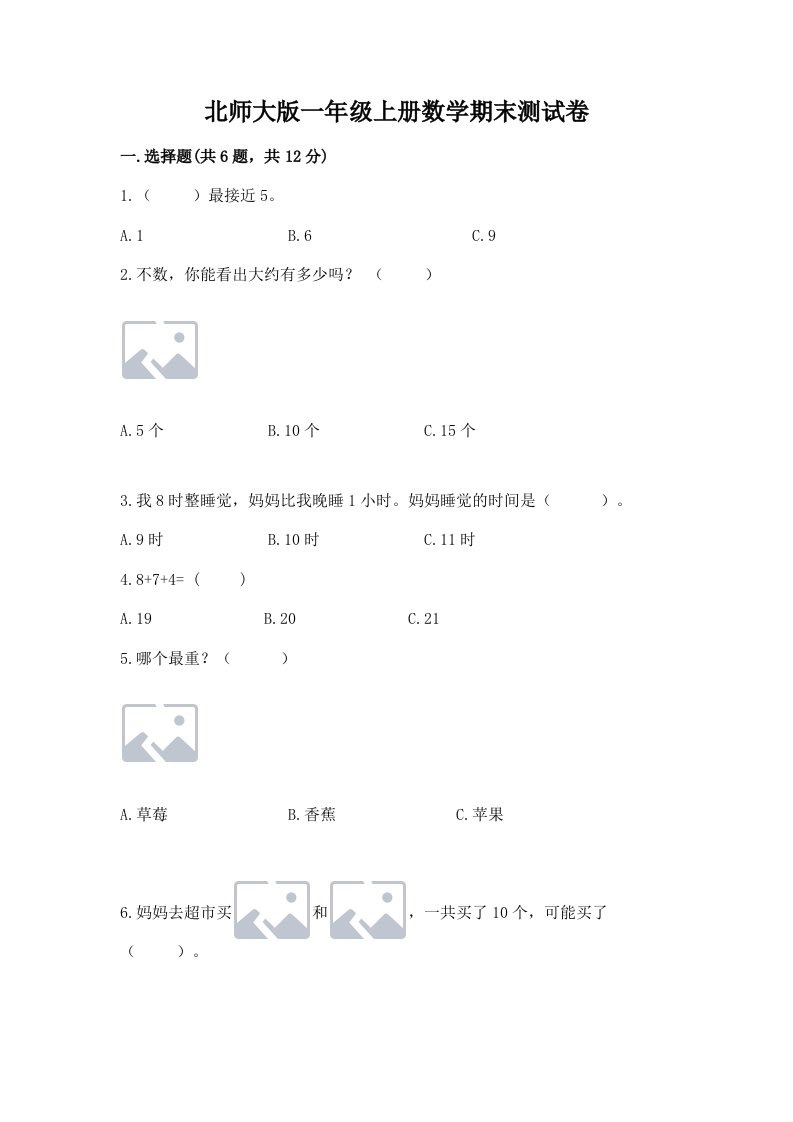 北师大版一年级上册数学期末测试卷附完整答案（各地真题）