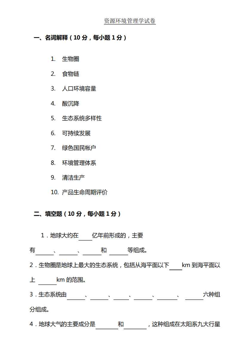 资源环境管理学试卷、习题及答案