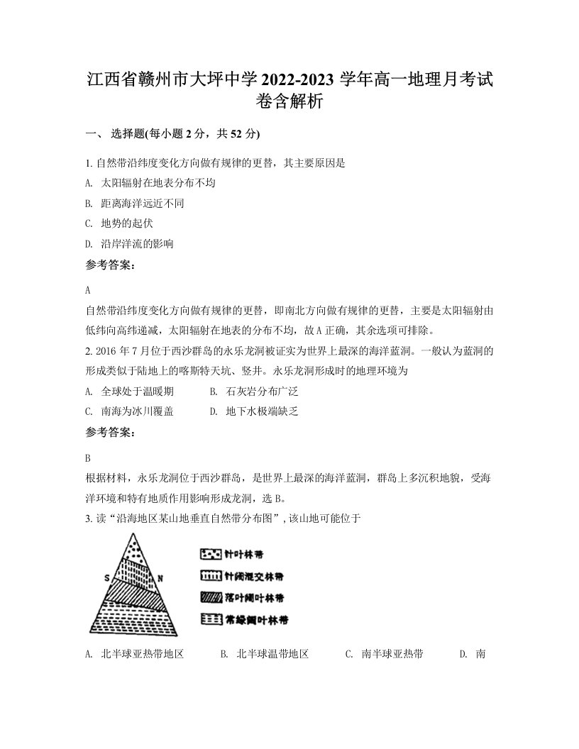 江西省赣州市大坪中学2022-2023学年高一地理月考试卷含解析