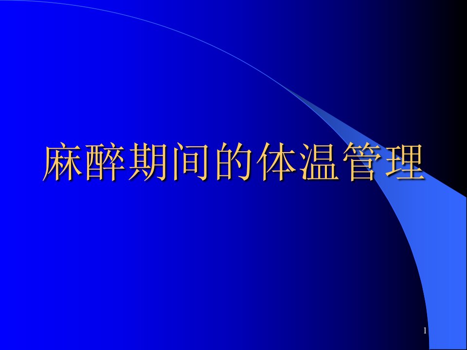 麻醉期间的体温管理课件