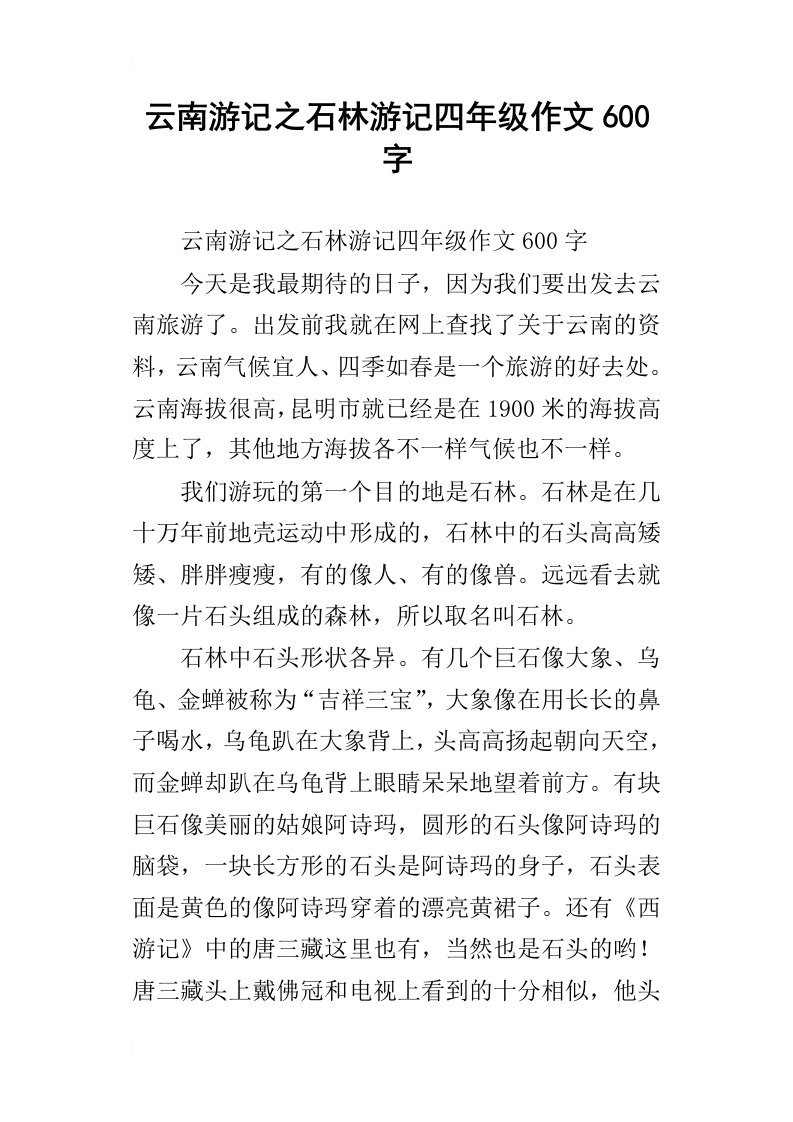 云南游记之石林游记四年级作文600字