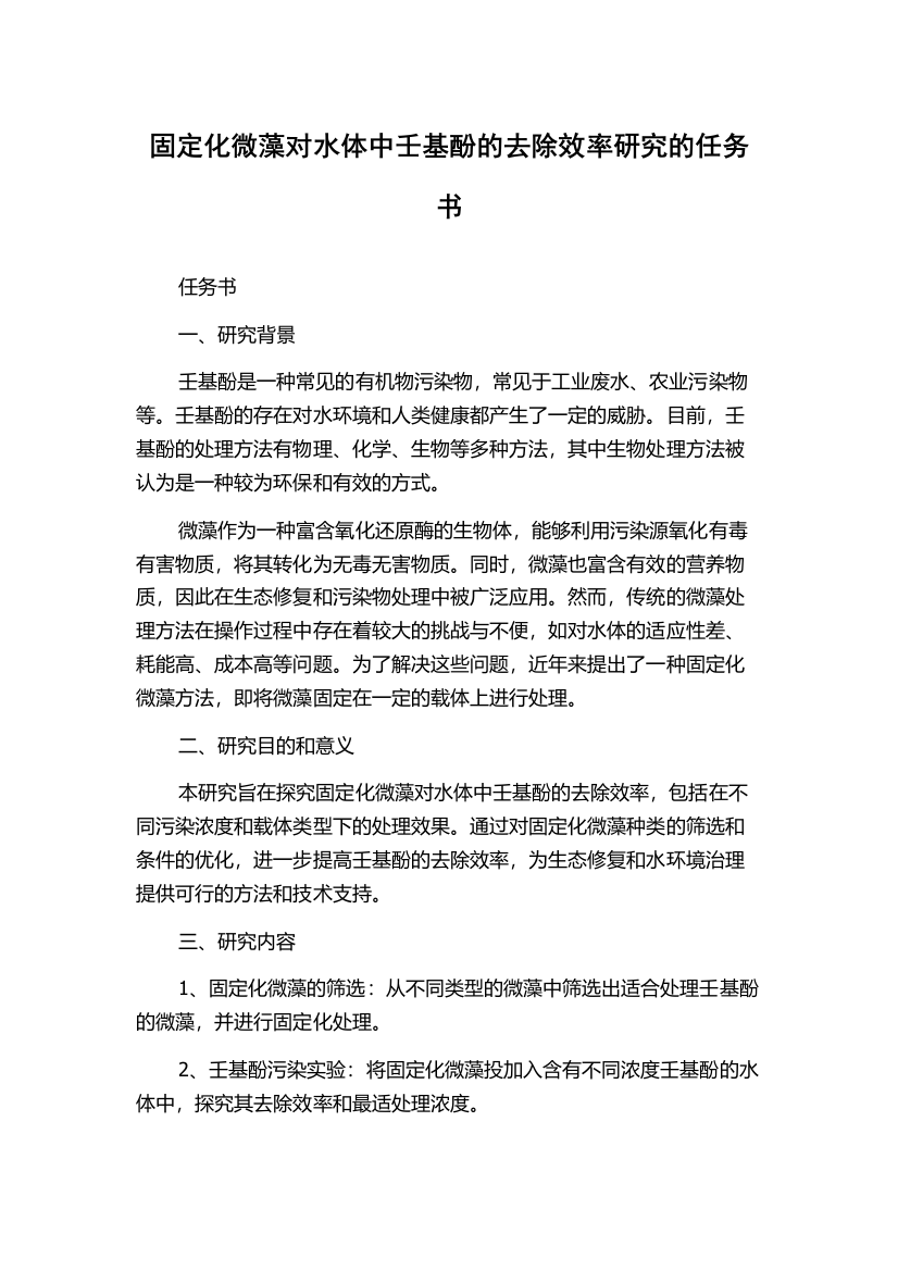 固定化微藻对水体中壬基酚的去除效率研究的任务书