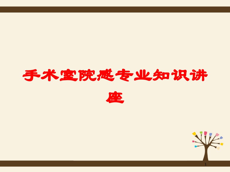 手术室院感专业知识讲座培训ppt课件