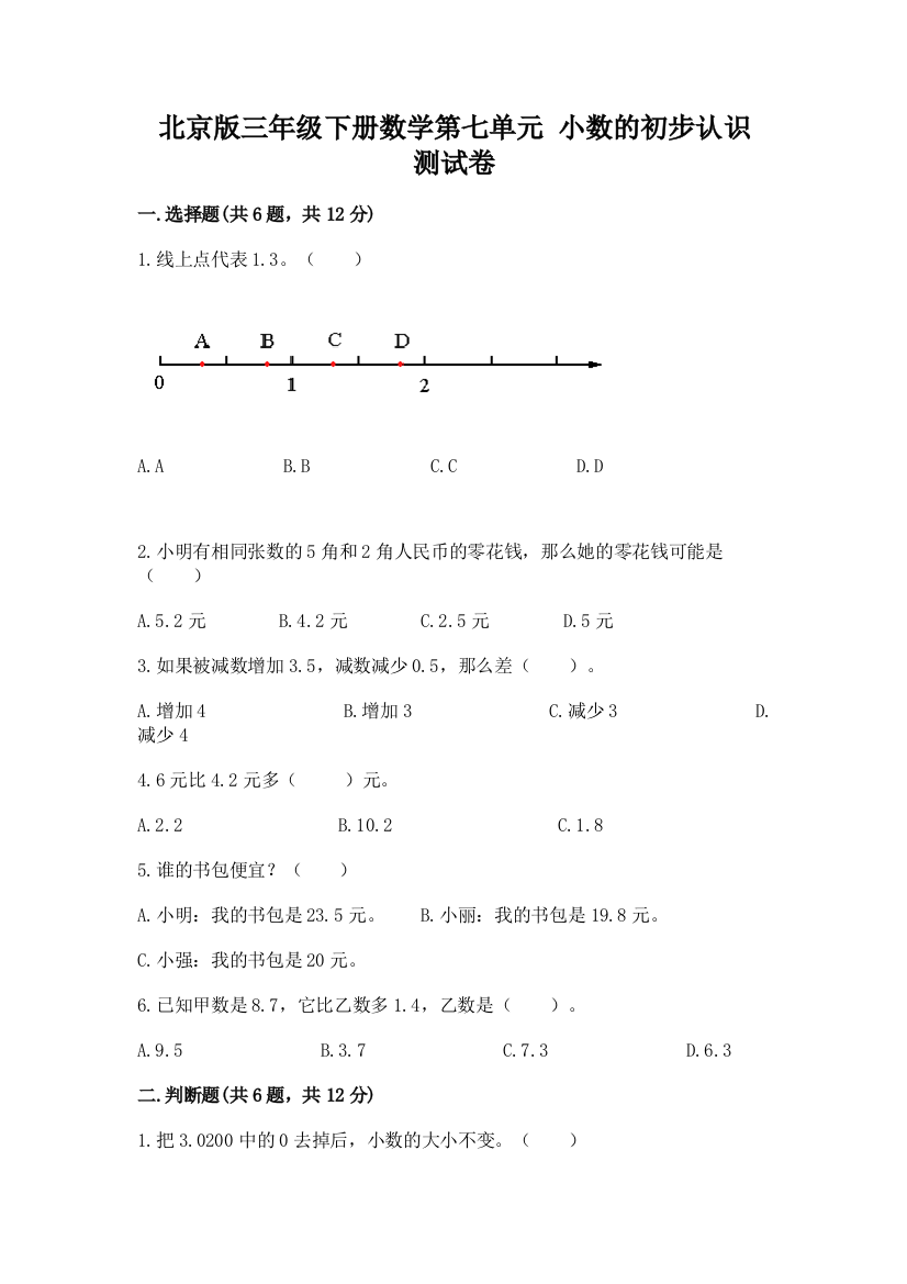 北京版三年级下册数学第七单元-小数的初步认识-测试卷精品(精选题)