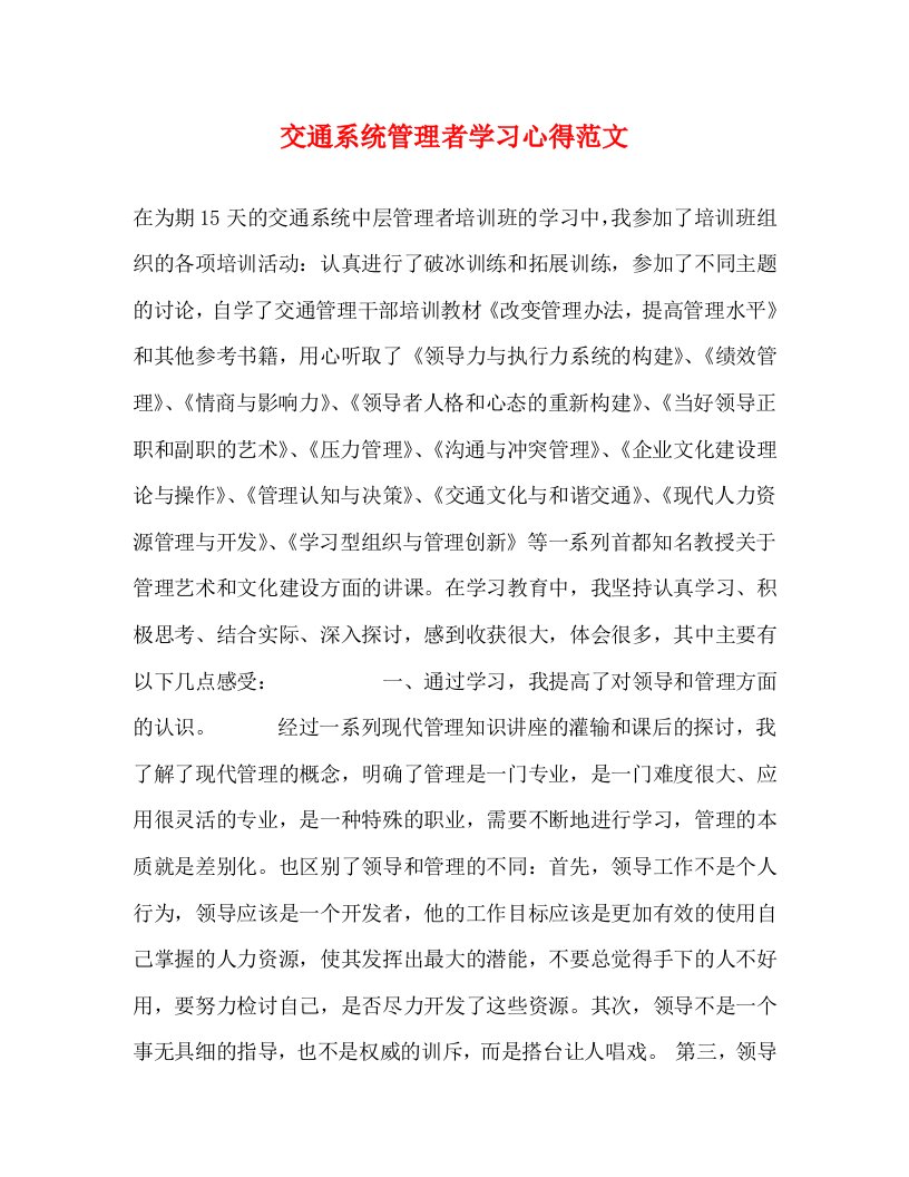 精编交通系统管理者学习心得范文