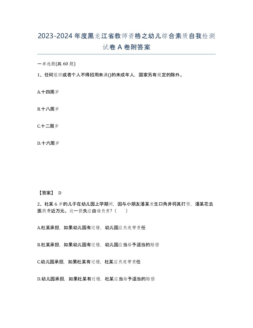 2023-2024年度黑龙江省教师资格之幼儿综合素质自我检测试卷A卷附答案