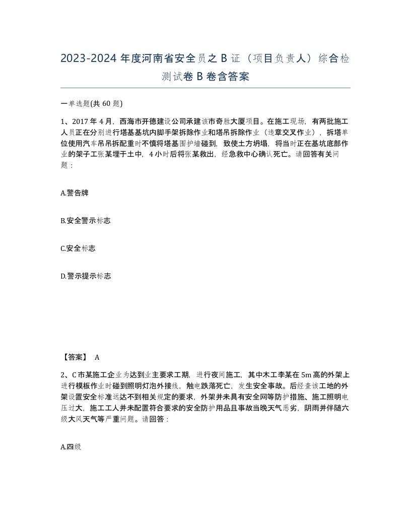 2023-2024年度河南省安全员之B证项目负责人综合检测试卷B卷含答案