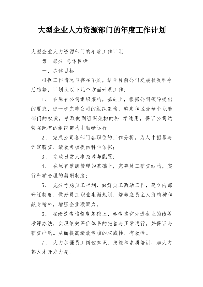 大型企业人力资源部门的年度工作计划