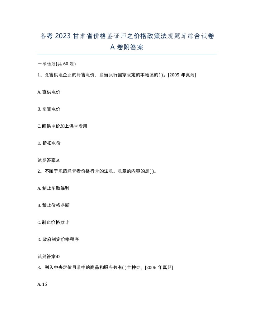 备考2023甘肃省价格鉴证师之价格政策法规题库综合试卷A卷附答案