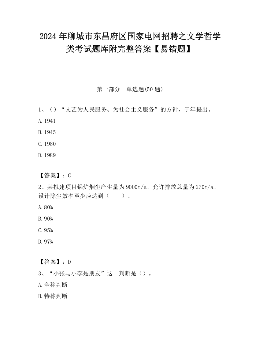 2024年聊城市东昌府区国家电网招聘之文学哲学类考试题库附完整答案【易错题】