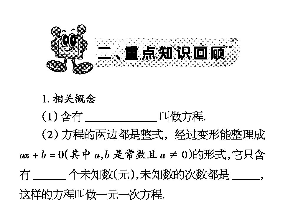 一元一次方程复习指导