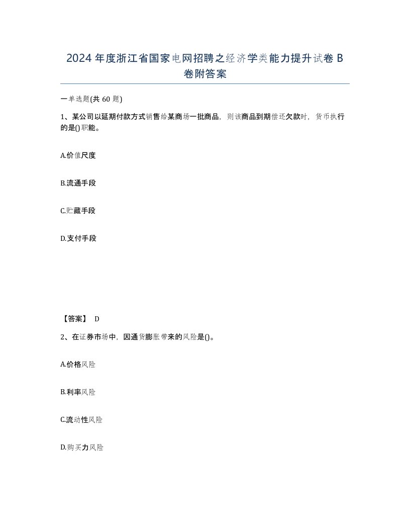 2024年度浙江省国家电网招聘之经济学类能力提升试卷B卷附答案