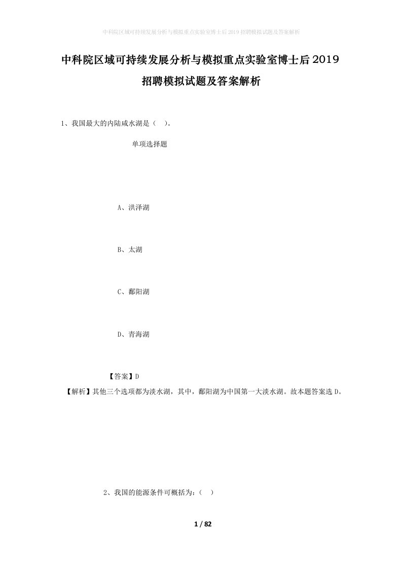 中科院区域可持续发展分析与模拟重点实验室博士后2019招聘模拟试题及答案解析_1