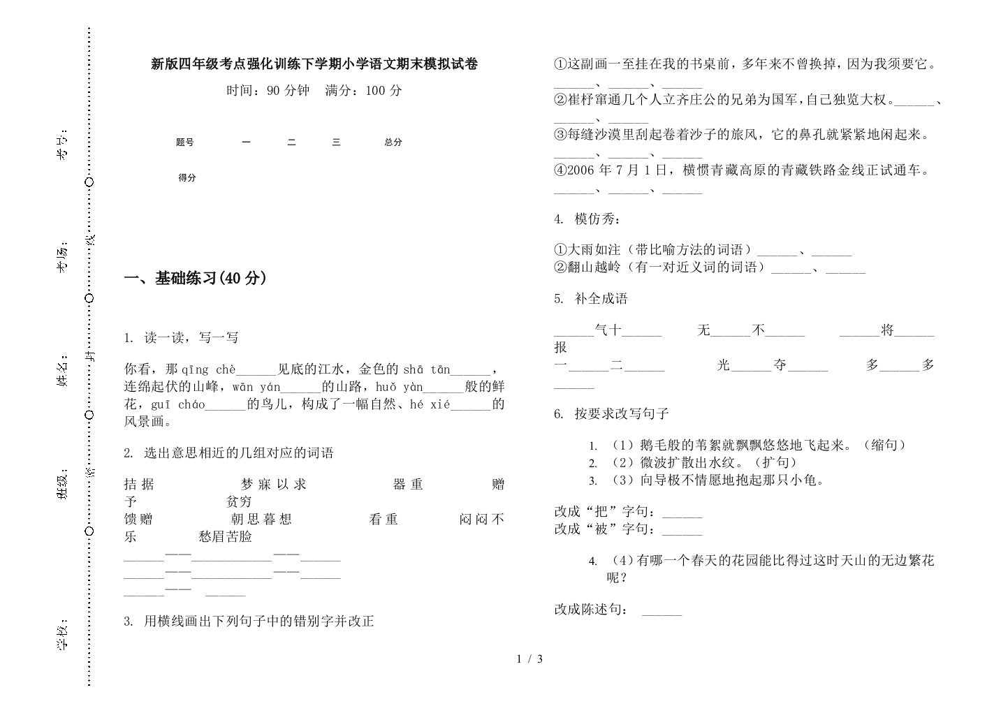 新版四年级考点强化训练下学期小学语文期末模拟试卷